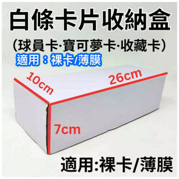 白條卡片收納盒 卡盒 紙卡盒 適用:裸卡/裸卡+薄膜 球員卡 棒球卡 寶可夢 長條 NBA MLB 卡牌  紙盒