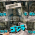 BEETLE SUPER7 GODZILLA 哥吉拉 1954 TOHO 氧氣破壞裝置 REACTION 公仔