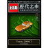BEETLE TOMICA 歷代名車 模型收藏特刊3 TOYOTA 2000GT 多美卡 小汽車 多美 小車 日本