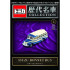 BEETLE TOMICA 歷代名車 模型收藏特刊5 ISUZU BONNET BUS 多美卡 小汽車 多美 小車 日本