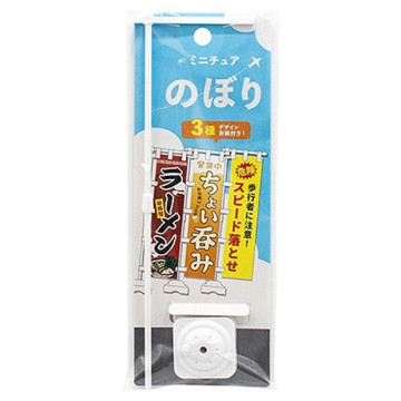 BEETLE YAMADA 旗子 攤販旗幟 招牌 廣告 微型模具 日本 擺設 佈置 場景 小物 迷你模型 家具 1/12