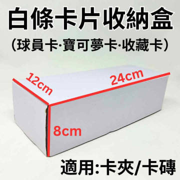 白條卡片收納盒 卡盒 紙卡盒  適用 卡夾 卡磚 球員卡 棒球卡 寶可夢 白條 NBA MLB 卡牌遊戲 紙盒