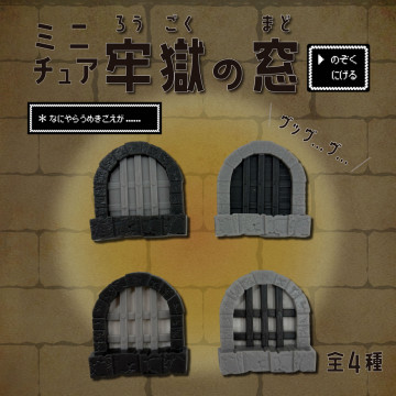 BEETLE 1/12 PONY 牢獄の窓 監獄 窗戶 微型公仔 專用 擺設 佈置 場景 小物 迷你模型