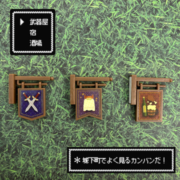 BEETLE YAMADA 垂吊看板 招牌 宿屋 武器屋 酒場 1/12 公仔 專用 擺設 場景 小物 迷你模型