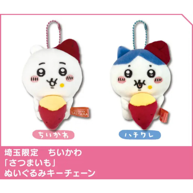 BEETLE CHIIKAWA 地瓜 埼玉 番薯 區域限定 吉伊卡哇 小八貓 小可愛 吊飾 娃娃 掛飾 日本正版