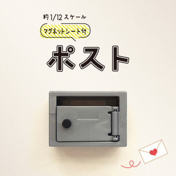 BEETLE PONY 郵箱 信箱 櫃子 日本 1/12 公仔 佈置 裝飾 場景 小物 迷你模型 擺設